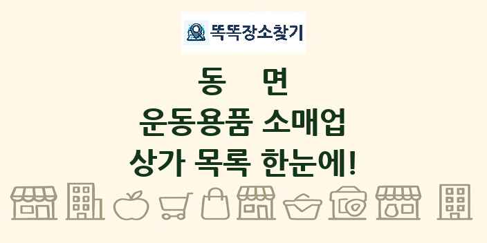 동면 운동용품 소매업 상가 목록 및 정보