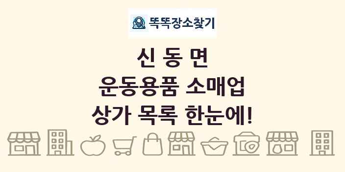 신동면 운동용품 소매업 상가 목록 및 정보