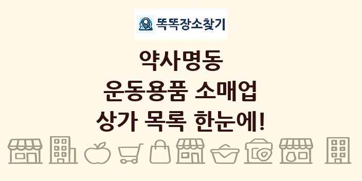 약사명동 운동용품 소매업 상가 목록 및 정보