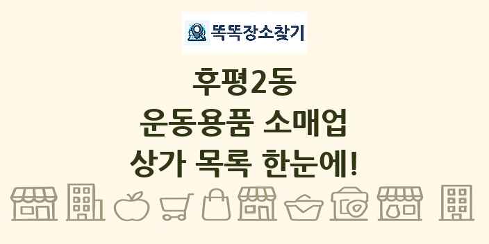 후평2동 운동용품 소매업 상가 목록 및 정보