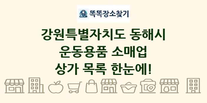 강원특별자치도 동해시 운동용품 소매업 상가 목록 및 정보