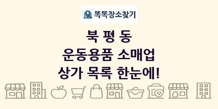 북평동 운동용품 소매업 상가 목록 및 정보