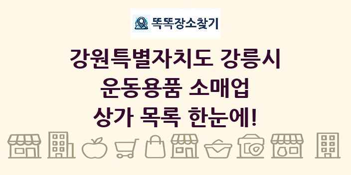 강원특별자치도 강릉시 운동용품 소매업 상가 목록 및 정보