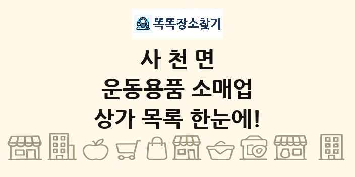 사천면 운동용품 소매업 상가 목록 및 정보
