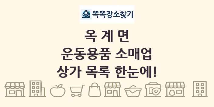 옥계면 운동용품 소매업 상가 목록 및 정보