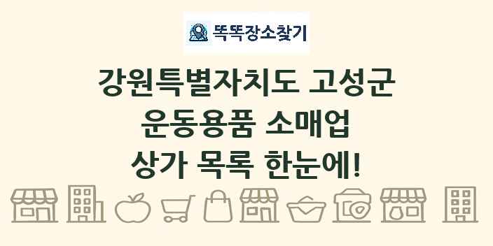 강원특별자치도 고성군 운동용품 소매업 상가 목록 및 정보