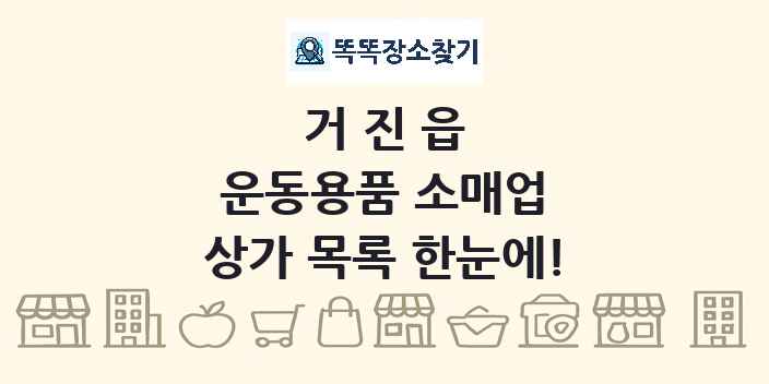 거진읍 운동용품 소매업 상가 목록 및 정보