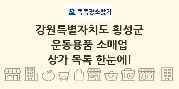 강원특별자치도 횡성군 운동용품 소매업 상가 목록 및 정보