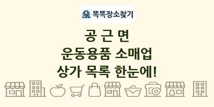 공근면 운동용품 소매업 상가 목록 및 정보