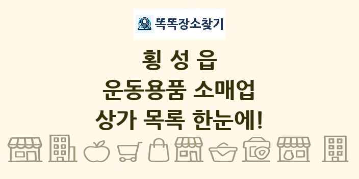 횡성읍 운동용품 소매업 상가 목록 및 정보