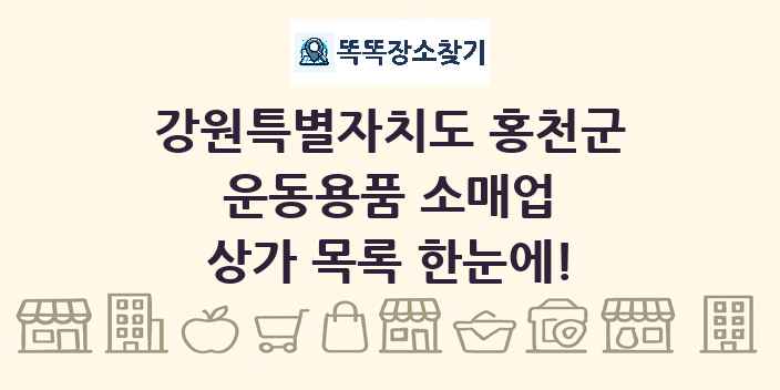 강원특별자치도 홍천군 운동용품 소매업 상가 목록 및 정보