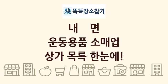 내면 운동용품 소매업 상가 목록 및 정보