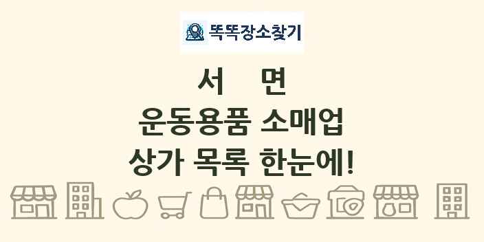 서면 운동용품 소매업 상가 목록 및 정보