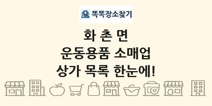 화촌면 운동용품 소매업 상가 목록 및 정보