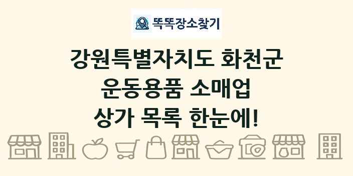 강원특별자치도 화천군 운동용품 소매업 상가 목록 및 정보