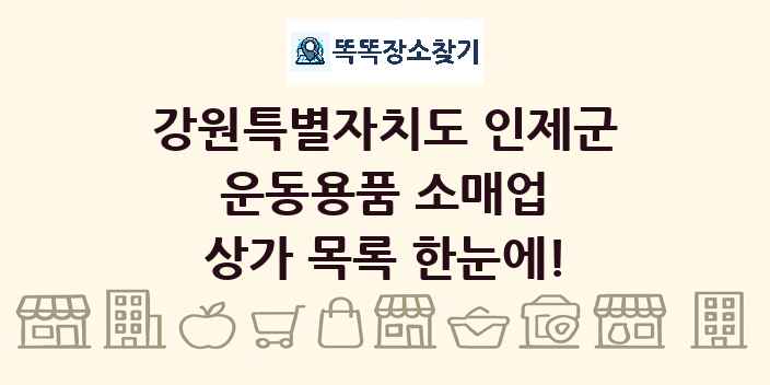 강원특별자치도 인제군 운동용품 소매업 상가 목록 및 정보