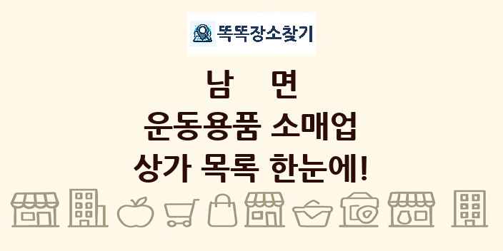 남면 운동용품 소매업 상가 목록 및 정보
