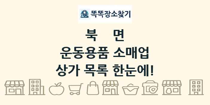 북면 운동용품 소매업 상가 목록 및 정보