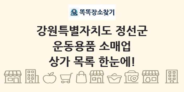 강원특별자치도 정선군 운동용품 소매업 상가 목록 및 정보
