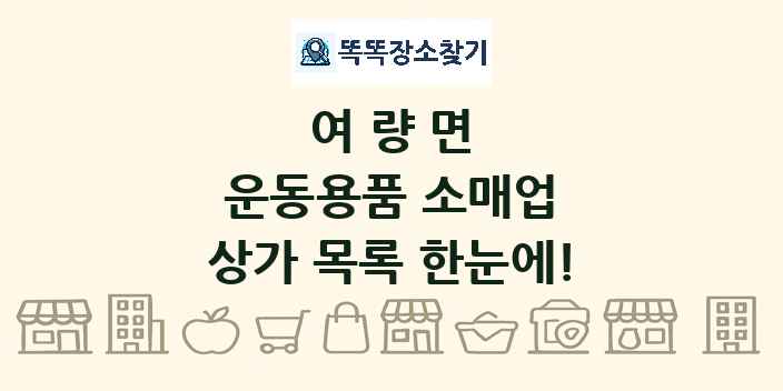 여량면 운동용품 소매업 상가 목록 및 정보