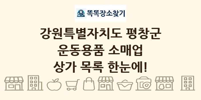 강원특별자치도 평창군 운동용품 소매업 상가 목록 및 정보