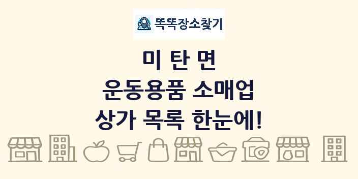 미탄면 운동용품 소매업 상가 목록 및 정보