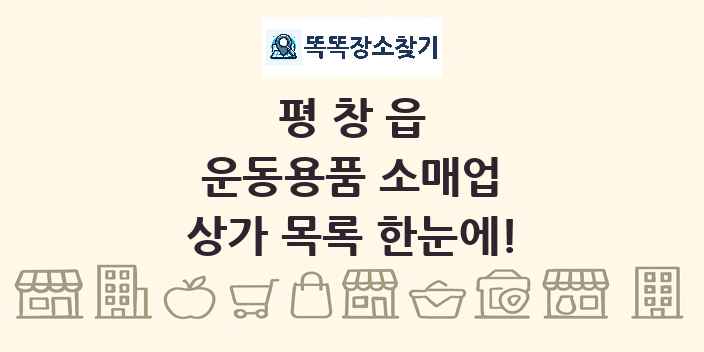평창읍 운동용품 소매업 상가 목록 및 정보