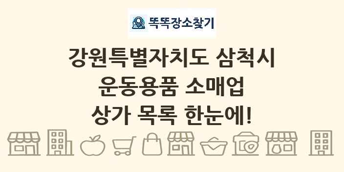 강원특별자치도 삼척시 운동용품 소매업 상가 목록 및 정보