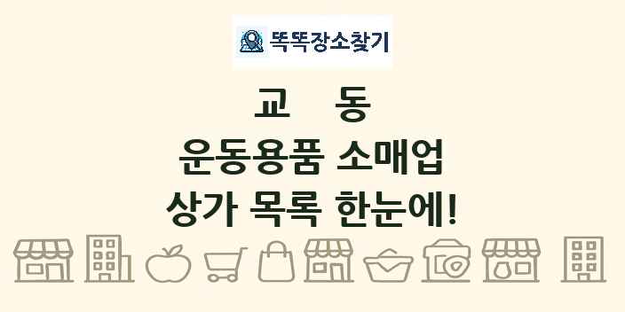 교동 운동용품 소매업 상가 목록 및 정보