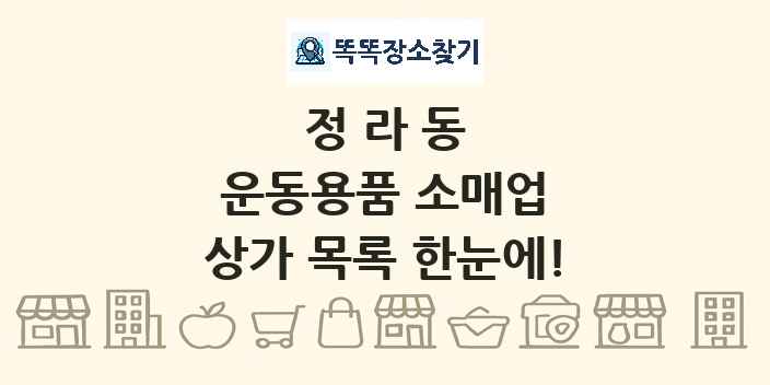 정라동 운동용품 소매업 상가 목록 및 정보