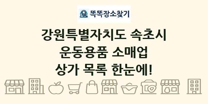 강원특별자치도 속초시 운동용품 소매업 상가 목록 및 정보