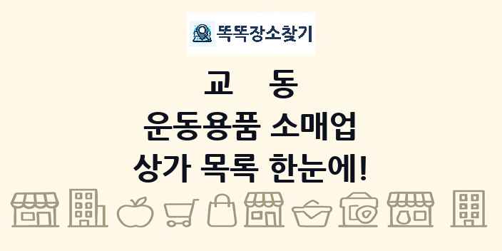 교동 운동용품 소매업 상가 목록 및 정보