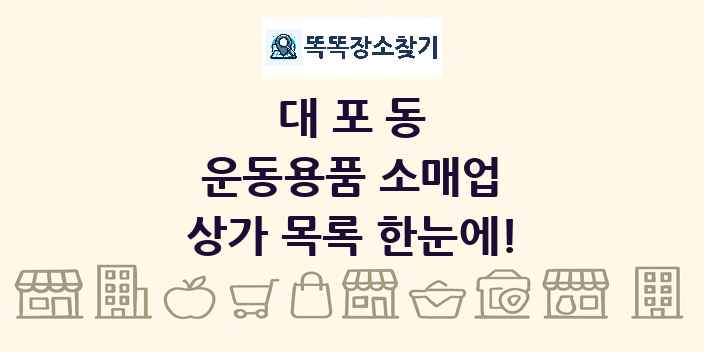 대포동 운동용품 소매업 상가 목록 및 정보