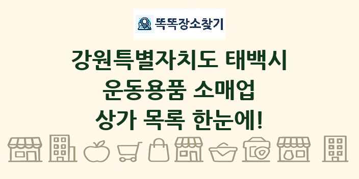 강원특별자치도 태백시 운동용품 소매업 상가 목록 및 정보