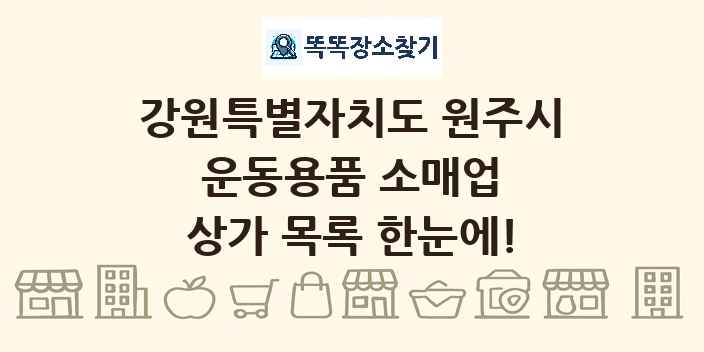 강원특별자치도 원주시 운동용품 소매업 상가 목록 및 정보