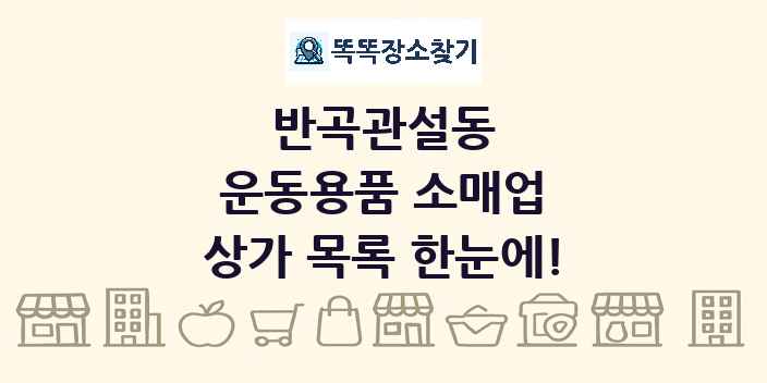 반곡관설동 운동용품 소매업 상가 목록 및 정보