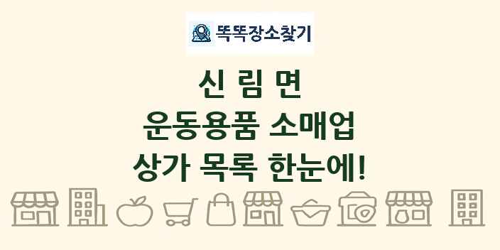 신림면 운동용품 소매업 상가 목록 및 정보