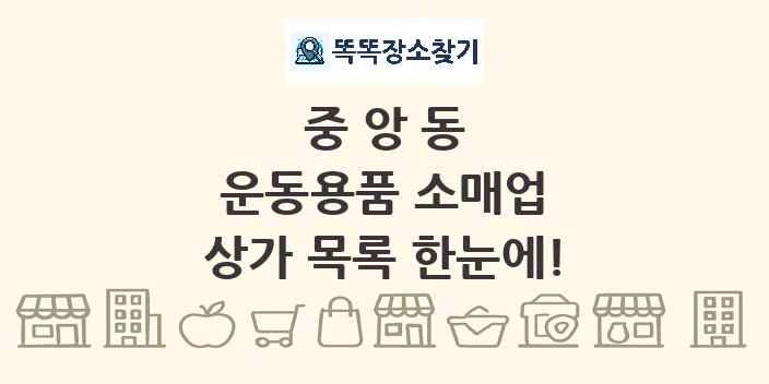 중앙동 운동용품 소매업 상가 목록 및 정보