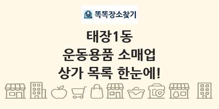 태장1동 운동용품 소매업 상가 목록 및 정보