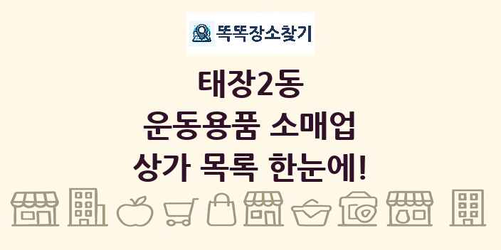 태장2동 운동용품 소매업 상가 목록 및 정보