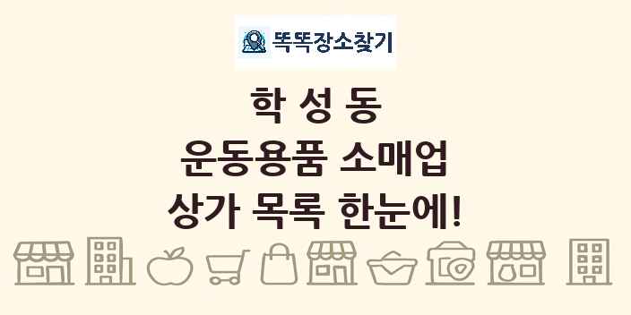 학성동 운동용품 소매업 상가 목록 및 정보