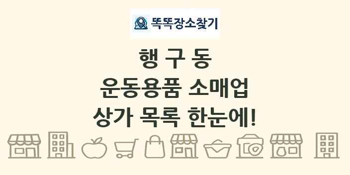 행구동 운동용품 소매업 상가 목록 및 정보