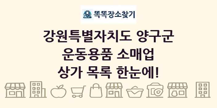 강원특별자치도 양구군 운동용품 소매업 상가 목록 및 정보