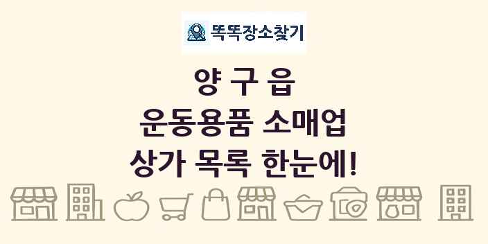 양구읍 운동용품 소매업 상가 목록 및 정보