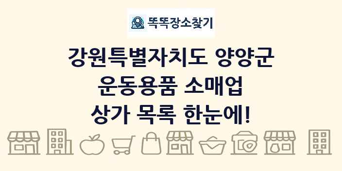 강원특별자치도 양양군 운동용품 소매업 상가 목록 및 정보