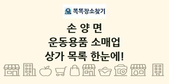 손양면 운동용품 소매업 상가 목록 및 정보