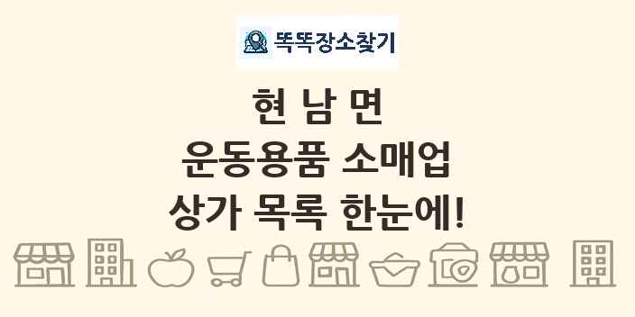 현남면 운동용품 소매업 상가 목록 및 정보