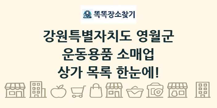 강원특별자치도 영월군 운동용품 소매업 상가 목록 및 정보