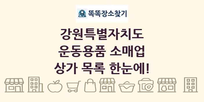 강원특별자치도 운동용품 소매업 상가 목록 및 정보