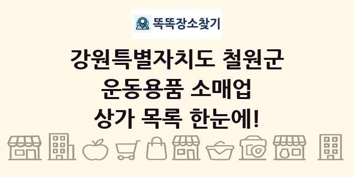 강원특별자치도 철원군 운동용품 소매업 상가 목록 및 정보